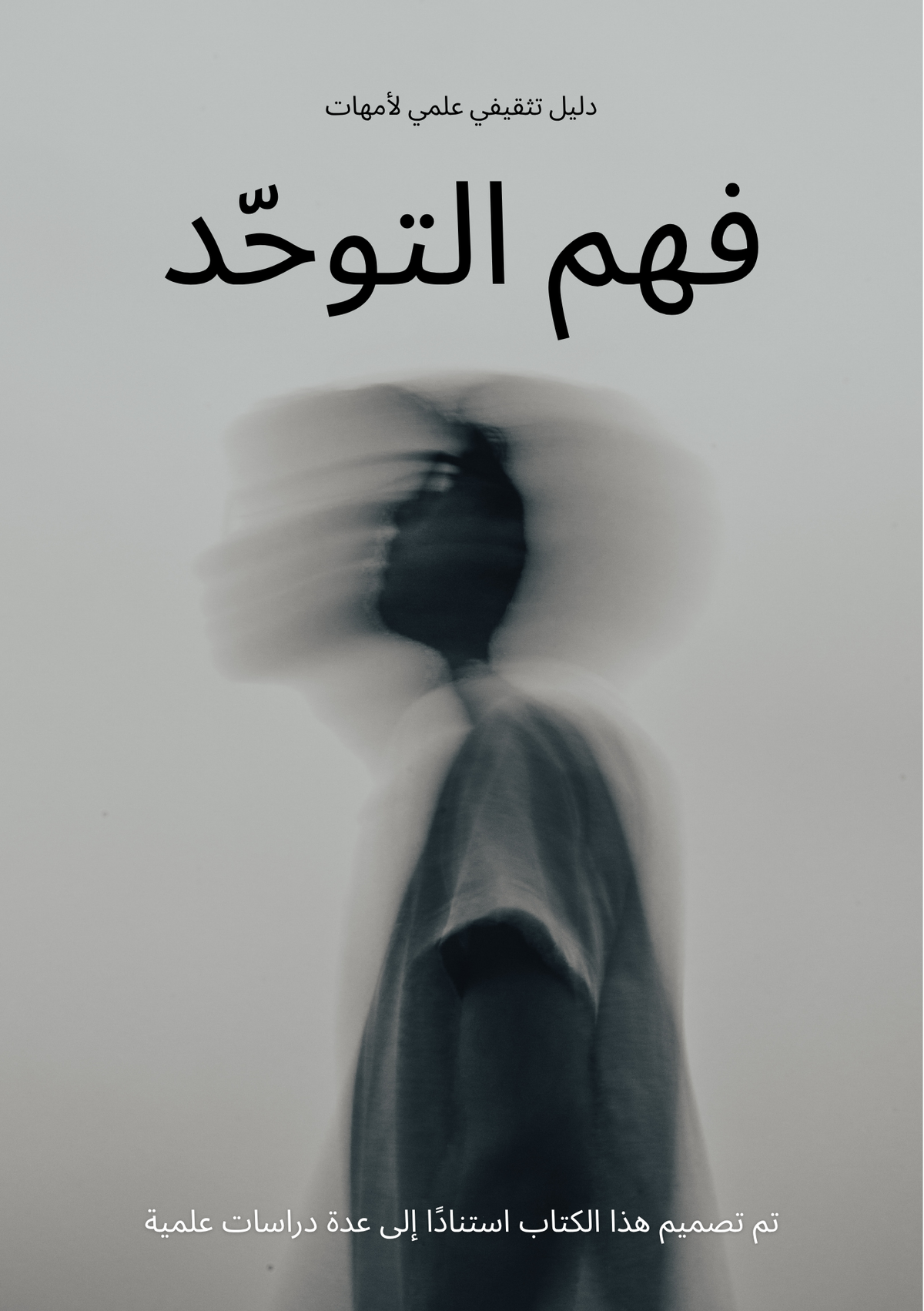 فهم التوحّد